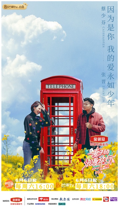 妻子的浪漫旅行 第四季的海报-角色海报