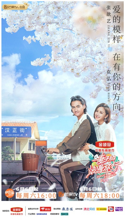 妻子的浪漫旅行 第四季的海报-角色海报