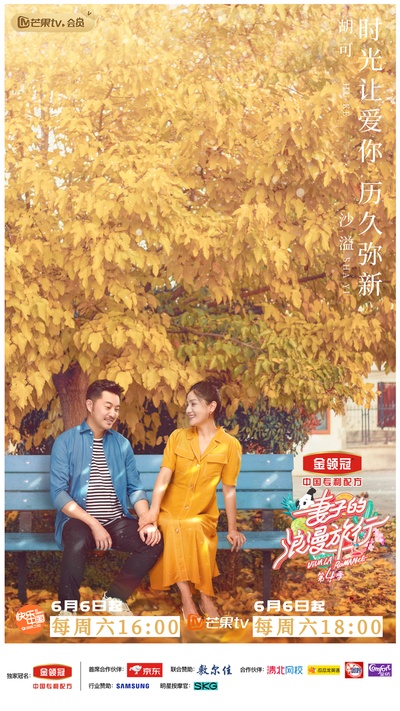 妻子的浪漫旅行 第四季的海报-角色海报