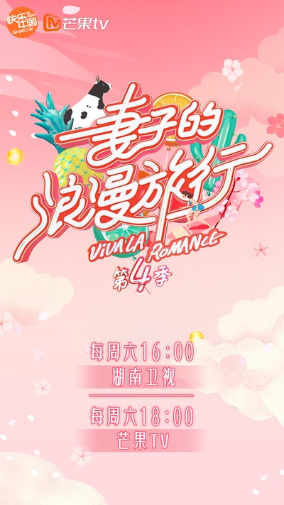 妻子的浪漫旅行 第四季的海报-其他海报