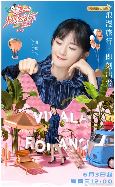 妻子的浪漫旅行 第四季的海报-正式海报