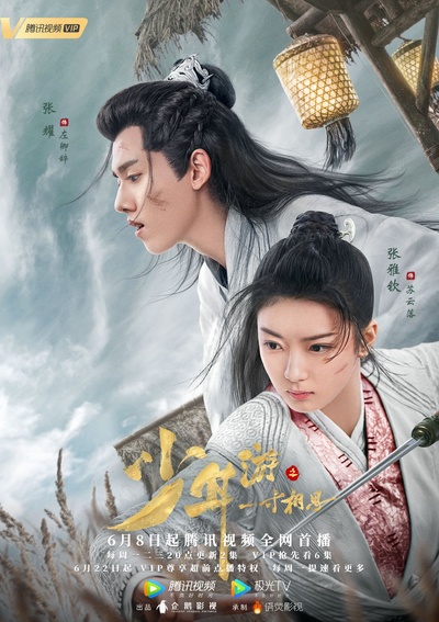少年游之一寸相思的海报-正式海报