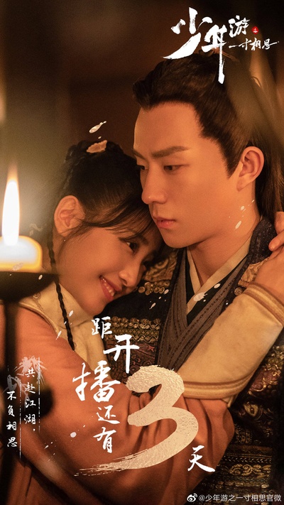 少年游之一寸相思的海报-预告海报
