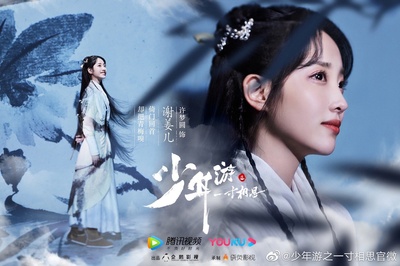 少年游之一寸相思的海报-角色海报