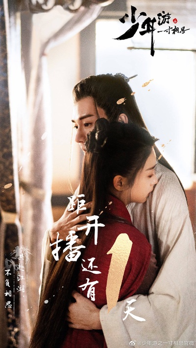 少年游之一寸相思的海报-预告海报