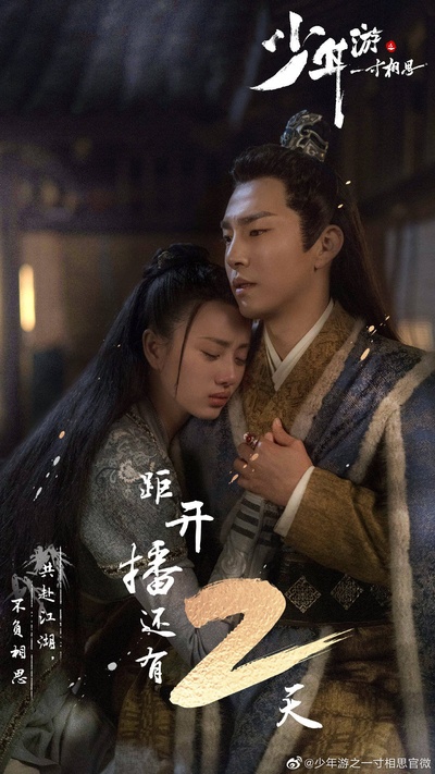 少年游之一寸相思的海报-预告海报