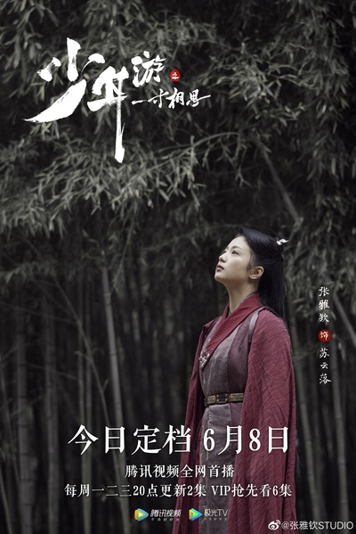 少年游之一寸相思的海报-预告海报