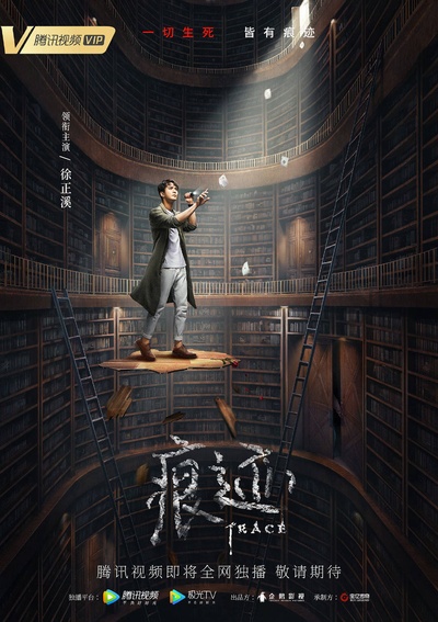 痕迹的海报-预告海报