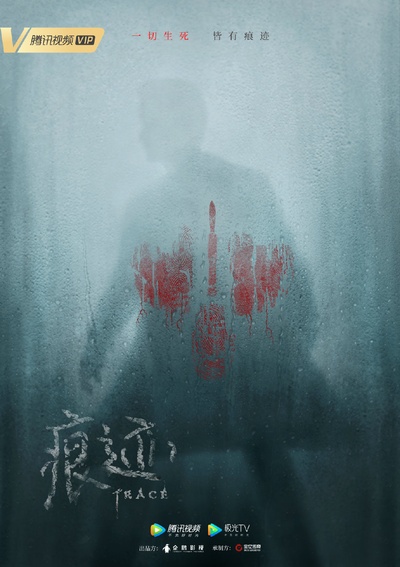 痕迹的海报-预告海报