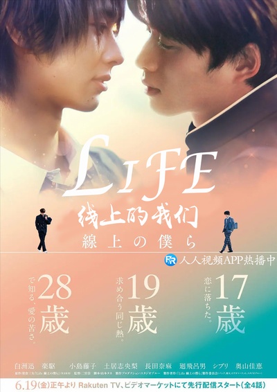 Life 线上的我们的海报-正式海报 中国大陆