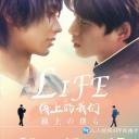 Life 线上的我们