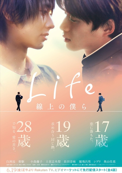 Life 线上的我们的海报-正式海报