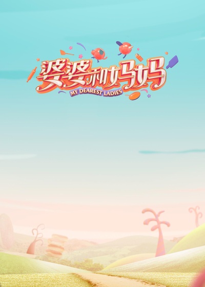 婆婆和妈妈的海报-正式海报
