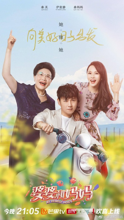 婆婆和妈妈的海报-正式海报