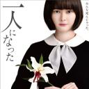 然后，百合子就独自一人了