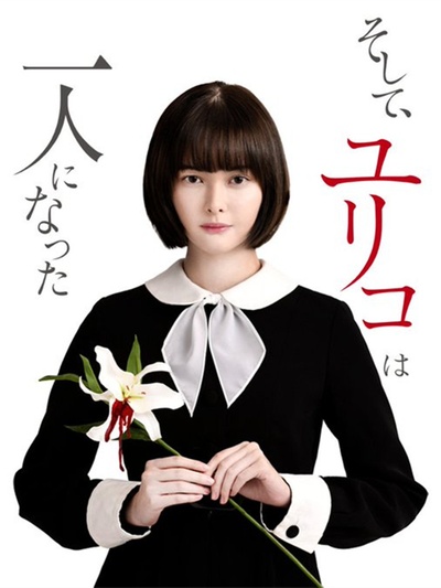 然后，百合子就独自一人了的海报-正式海报 日本