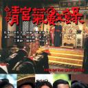 清宫气数录