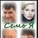 Семь Я