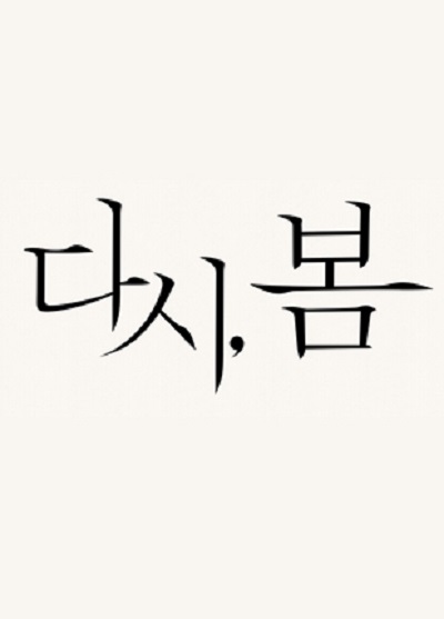 再次，春天的海报-预告海报 韩国
