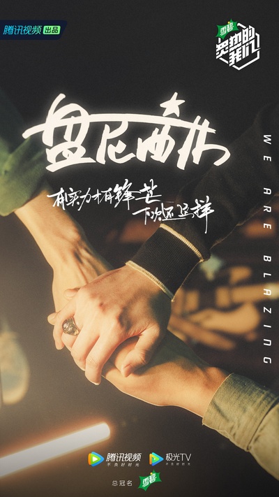 炙热的我们的海报-角色海报 中国大陆
