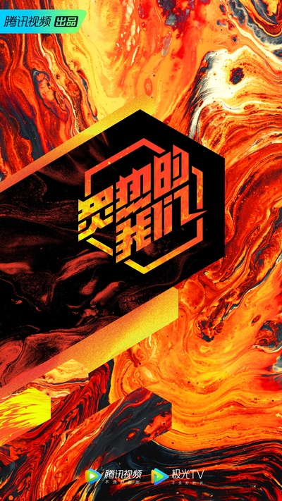 炙热的我们的海报-正式海报
