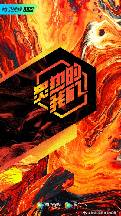 炙热的我们的海报-正式海报