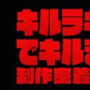 《双斩少女》是怎么炼成的 制作贴身采访500天