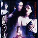誘う女-レイプ-