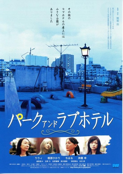 公园和爱的旅馆的海报-正式海报