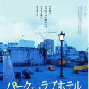 公园和爱的旅馆
