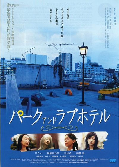 公园和爱的旅馆的海报-正式海报 日本
