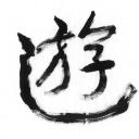 游