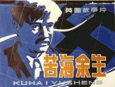 苦海余生的海报-正式海报