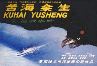 苦海余生的海报-正式海报