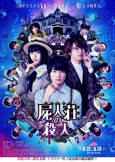 尸人庄杀人事件的海报-正式海报 日本