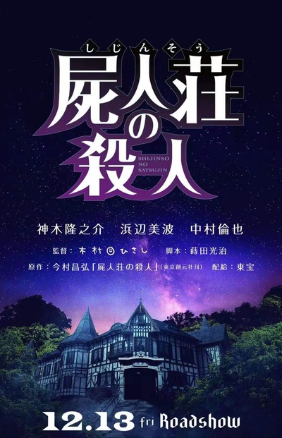 尸人庄杀人事件的海报-正式海报