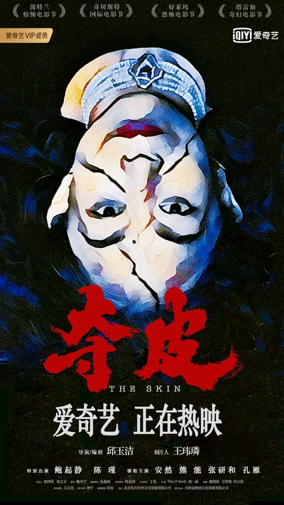 夺皮的海报-正式海报