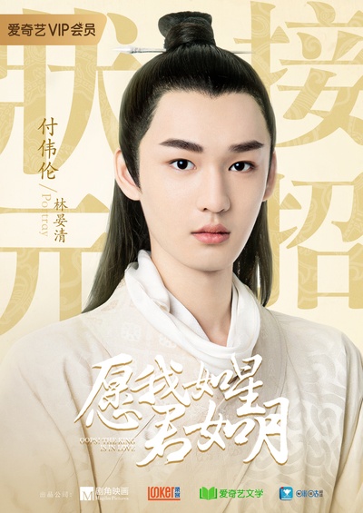 愿我如星君如月的海报-角色海报 中国大陆