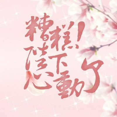 愿我如星君如月的海报-正式海报