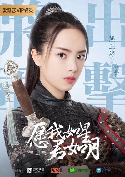 愿我如星君如月的海报-预告海报