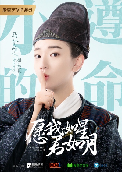 愿我如星君如月的海报-角色海报 中国大陆