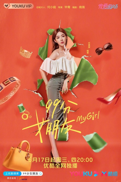 99分女朋友的海报-角色海报