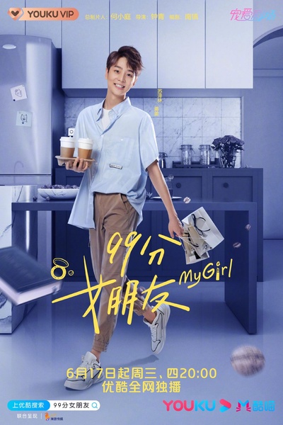 99分女朋友的海报-角色海报