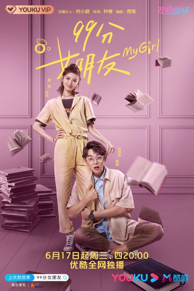 99分女朋友的海报-预告海报