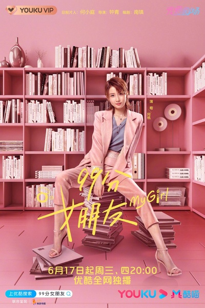 99分女朋友的海报-角色海报