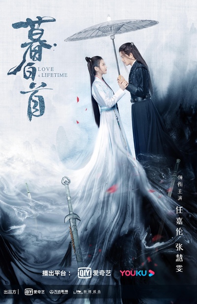 暮白首的海报-正式海报 中国大陆