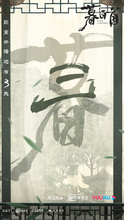 暮白首的海报-预告海报