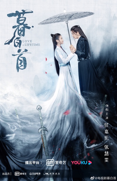 暮白首的海报-正式海报