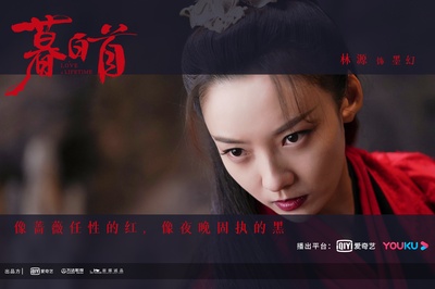 暮白首的海报-角色海报