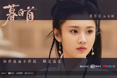 暮白首的海报-角色海报